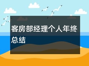 客房部經(jīng)理個(gè)人年終總結(jié)