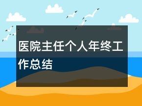 醫(yī)院主任個人年終工作總結