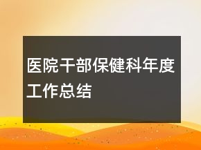 醫(yī)院干部保健科年度工作總結