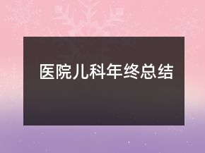 醫(yī)院兒科年終總結(jié)