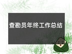查勘員年終工作總結(jié)