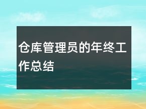 倉庫管理員的年終工作總結(jié)