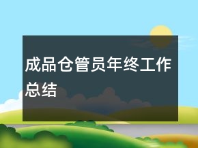 成品倉管員年終工作總結
