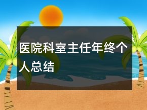 醫(yī)院科室主任年終個人總結