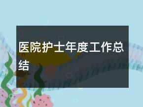 醫(yī)院護士年度工作總結