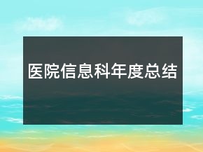醫(yī)院信息科年度總結