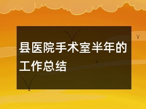 縣醫(yī)院手術室半年的工作總結