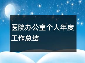 醫(yī)院辦公室個人年度工作總結(jié)