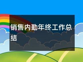 銷(xiāo)售內(nèi)勤年終工作總結(jié)