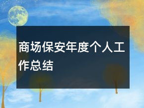 商場(chǎng)保安年度個(gè)人工作總結(jié)