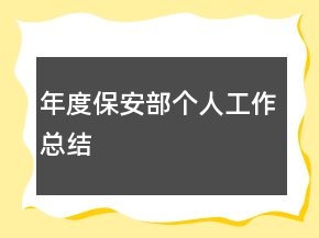 年度保安部個人工作總結(jié)