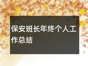 保安班長(zhǎng)年終個(gè)人工作總結(jié)