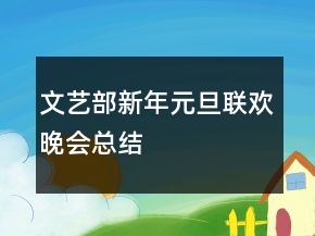 文藝部新年元旦聯(lián)歡晚會總結