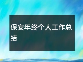保安年終個人工作總結(jié)
