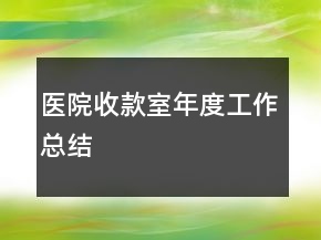 醫(yī)院收款室年度工作總結(jié)