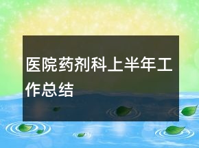 醫(yī)院藥劑科上半年工作總結