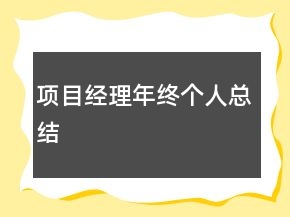項(xiàng)目經(jīng)理年終個(gè)人總結(jié)