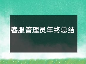 客服管理員年終總結(jié)
