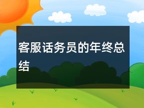 客服話務(wù)員的年終總結(jié)