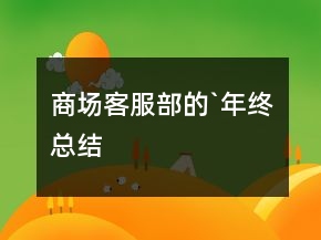 商場(chǎng)客服部的`年終總結(jié)