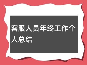 客服人員年終工作個人總結(jié)