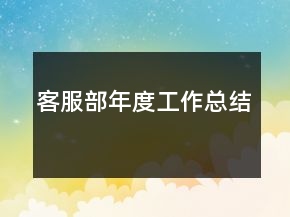 客服部年度工作總結(jié)