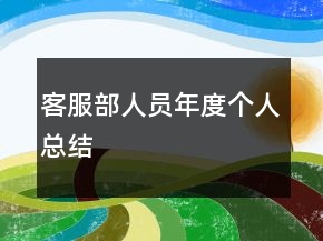 客服部人員年度個人總結
