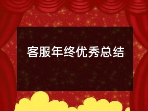 客服年終優(yōu)秀總結
