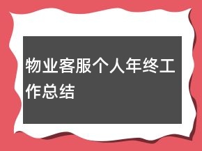 物業(yè)客服個(gè)人年終工作總結(jié)