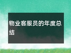 物業(yè)客服員的年度總結(jié)