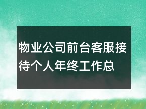 物業(yè)公司前臺(tái)客服接待個(gè)人年終工作總結(jié)