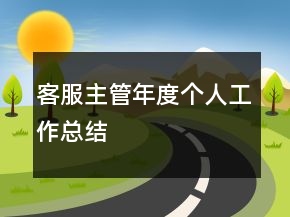 客服主管年度個人工作總結(jié)
