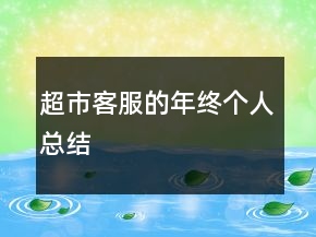 超市客服的年終個人總結(jié)