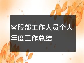 客服部工作人員個(gè)人年度工作總結(jié)