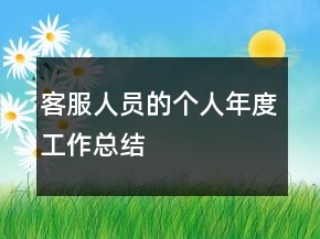 客服人員的個(gè)人年度工作總結(jié)