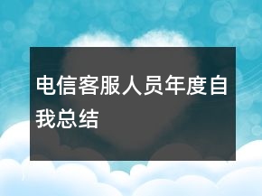 電信客服人員年度自我總結(jié)