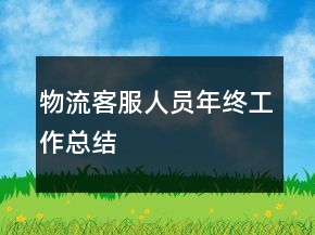 物流客服人員年終工作總結(jié)
