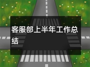 客服部上半年工作總結(jié)