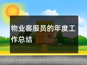 物業(yè)客服員的年度工作總結(jié)