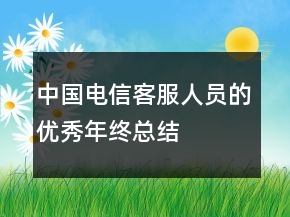 中國電信客服人員的優(yōu)秀年終總結