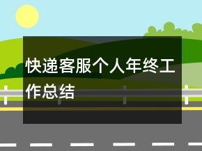 快遞客服個人年終工作總結