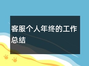 客服個人年終的工作總結