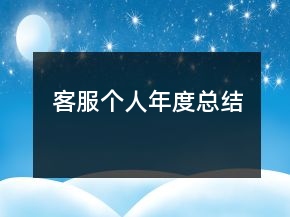 客服個(gè)人年度總結(jié)
