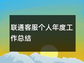 聯(lián)通客服個人年度工作總結(jié)
