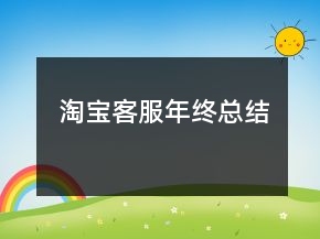 淘寶客服年終總結(jié)