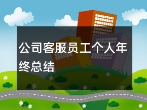 公司客服員工個人年終總結(jié)