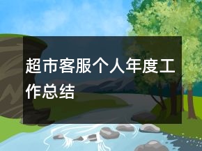 超市客服個(gè)人年度工作總結(jié)