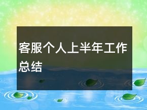 客服個(gè)人上半年工作總結(jié)