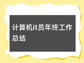 計(jì)算機(jī)it員年終工作總結(jié)