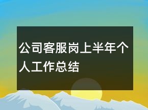 公司客服崗上半年個人工作總結(jié)